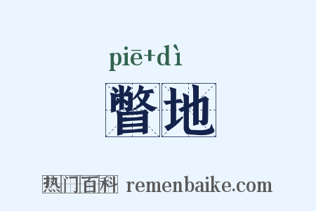 瞥地是什么意思的图片